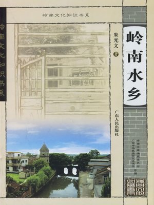 cover image of 岭南水乡